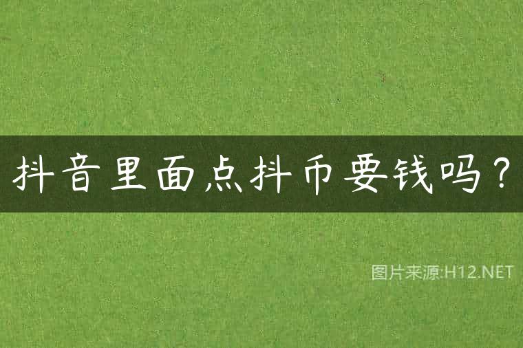 抖音里面点抖币要钱吗？