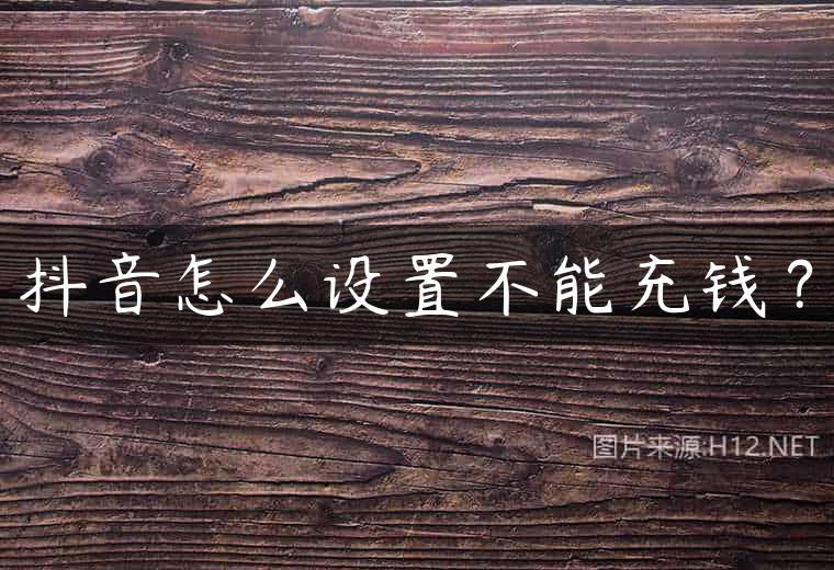 抖音怎么设置不能充钱？