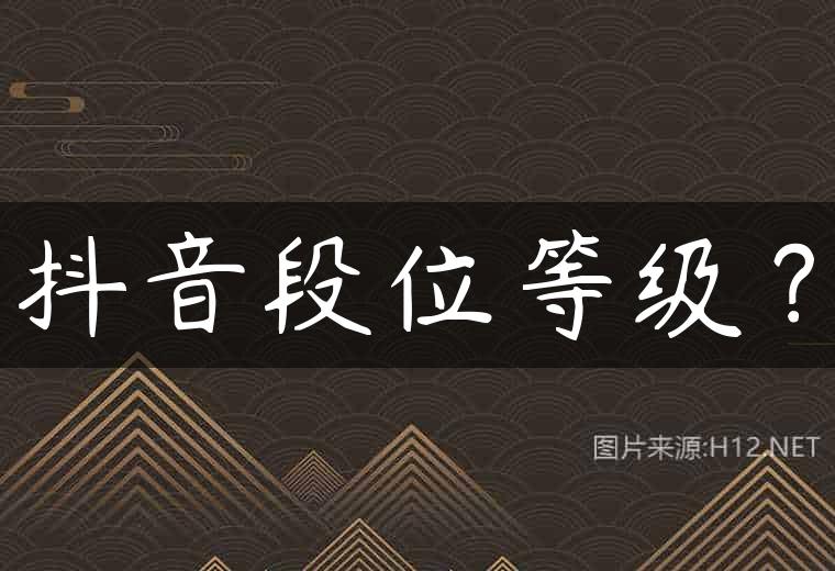 抖音段位等级？