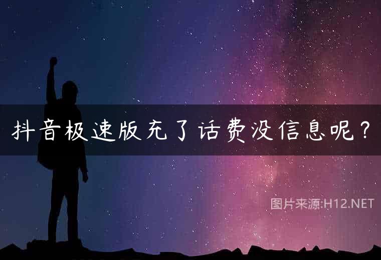 抖音极速版充了话费没信息呢？