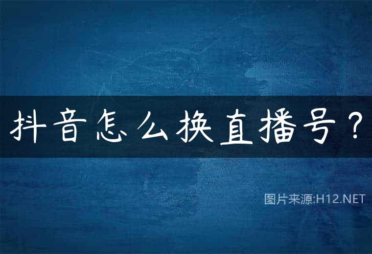 抖音怎么换直播号？