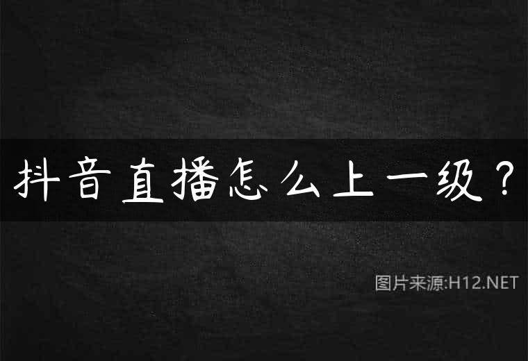 抖音直播怎么上一级？