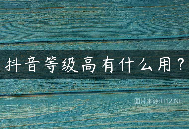 抖音等级高有什么用？