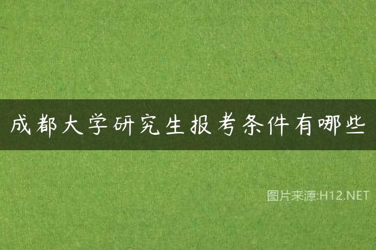 成都大学研究生报考条件有哪些