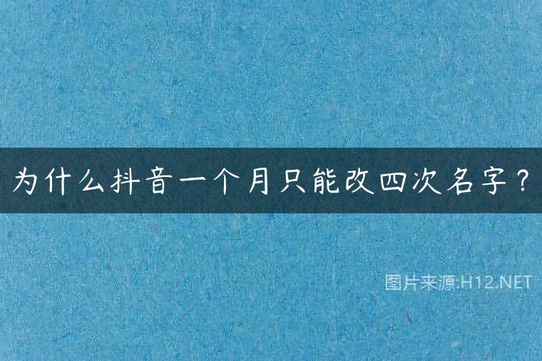 为什么抖音一个月只能改四次名字？