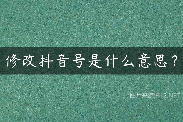 修改抖音号是什么意思？