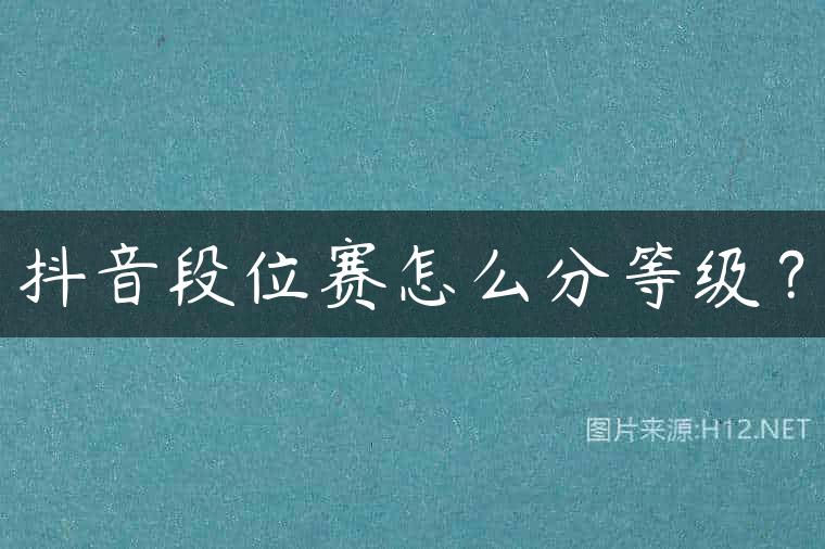 抖音段位赛怎么分等级？