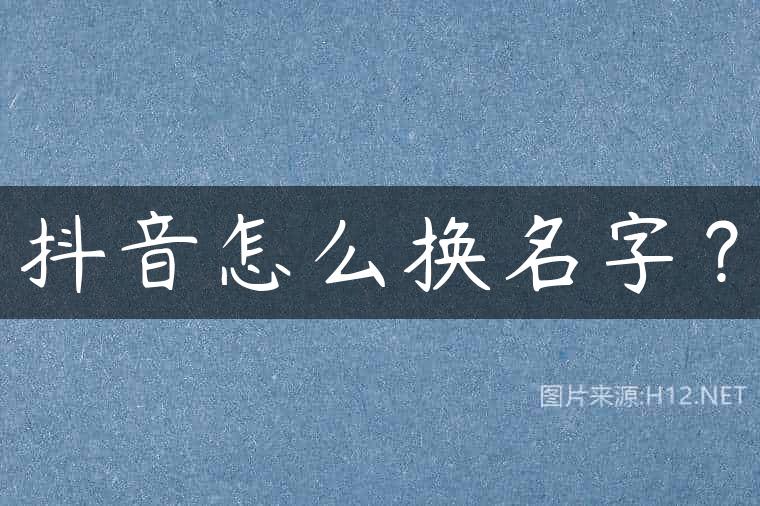 抖音怎么换名字？