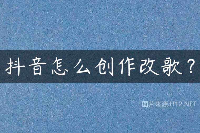 抖音怎么创作改歌？