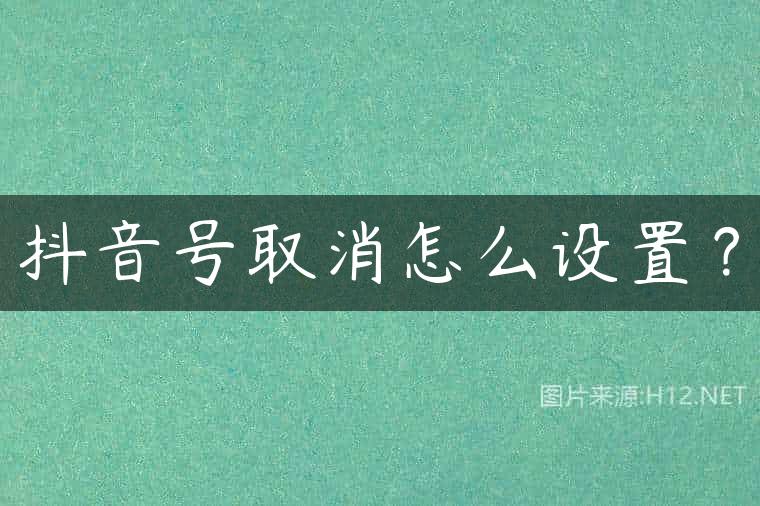 抖音号取消怎么设置？