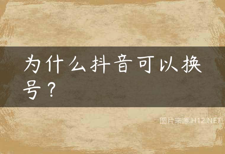 为什么抖音可以换号？