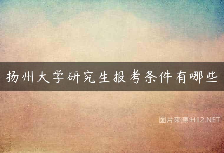 扬州大学研究生报考条件有哪些