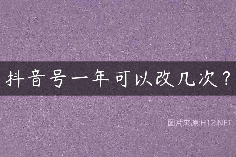 抖音号一年可以改几次？