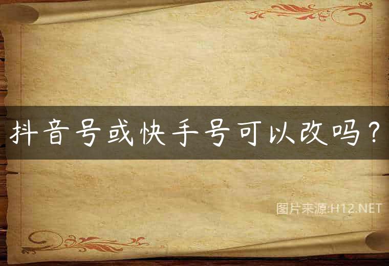 抖音号或快手号可以改吗？