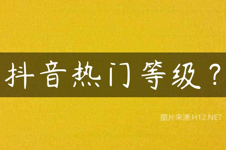 抖音热门等级？