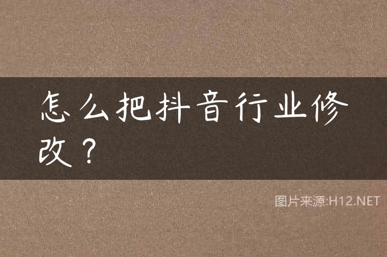 怎么把抖音行业修改？