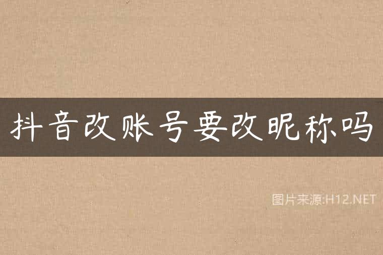 抖音改账号要改昵称吗