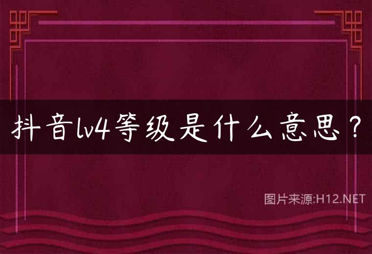 抖音lv4等级是什么意思？