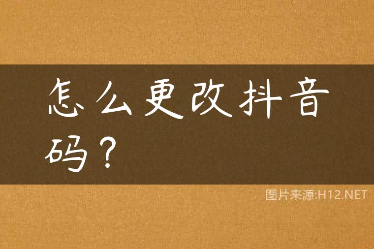 怎么更改抖音码？
