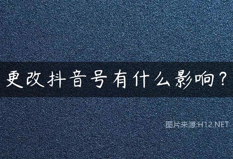 更改抖音号有什么影响？
