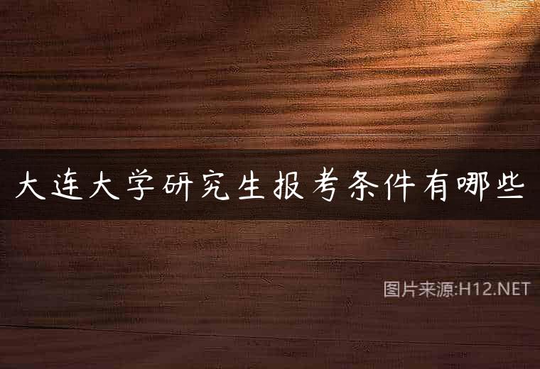 大连大学研究生报考条件有哪些