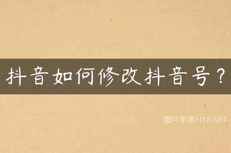 抖音如何修改抖音号？