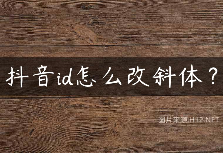 抖音id怎么改斜体？