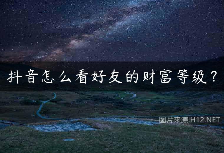 抖音怎么看好友的财富等级？