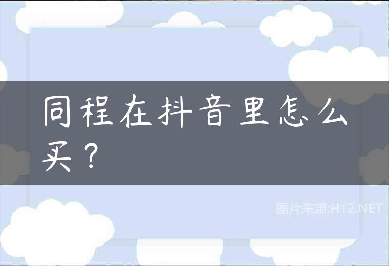 同程在抖音里怎么买？