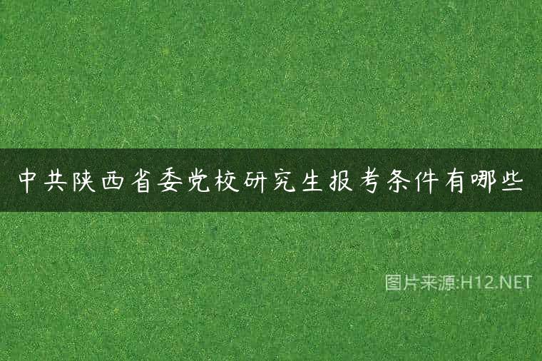 中共陕西省委党校研究生报考条件有哪些