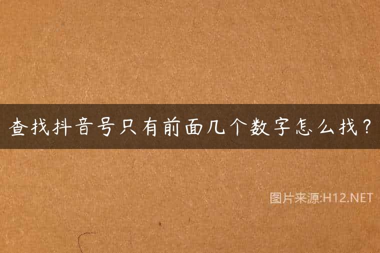 查找抖音号只有前面几个数字怎么找？