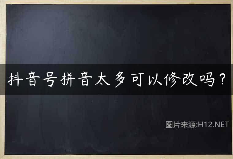抖音号拼音太多可以修改吗？