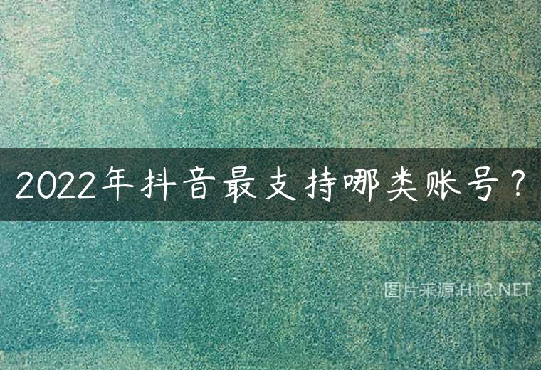2022年抖音最支持哪类账号？