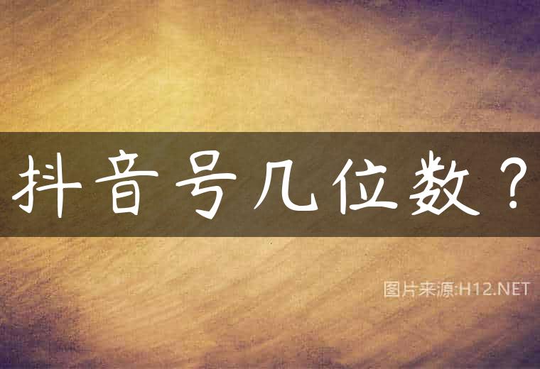 抖音号几位数？