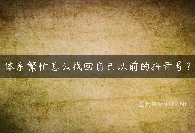 体系繁忙怎么找回自己以前的抖音号？