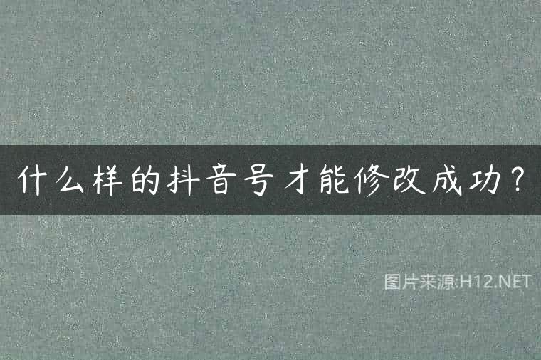 什么样的抖音号才能修改成功？