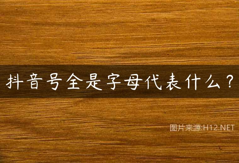 抖音号全是字母代表什么？