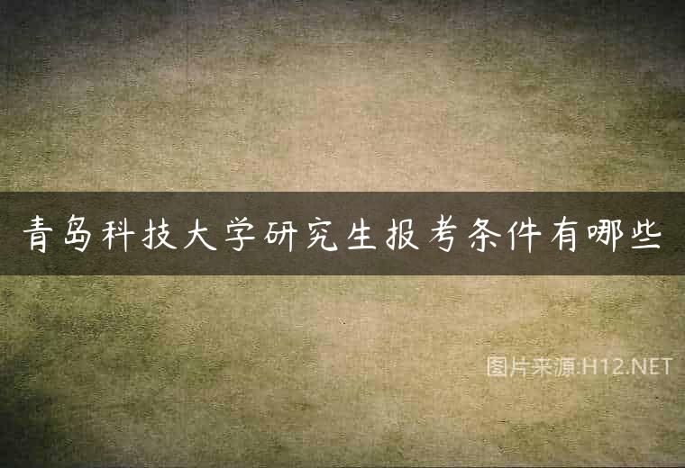 青岛科技大学研究生报考条件有哪些