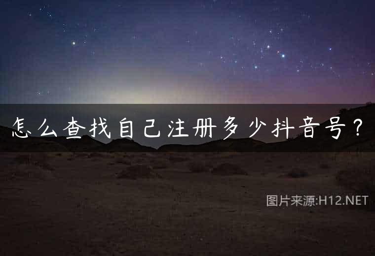 怎么查找自己注册多少抖音号？