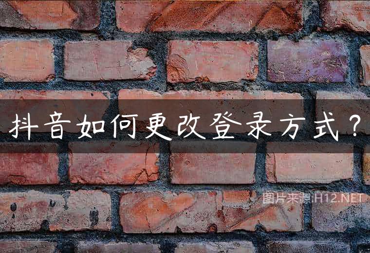 抖音如何更改登录方式？