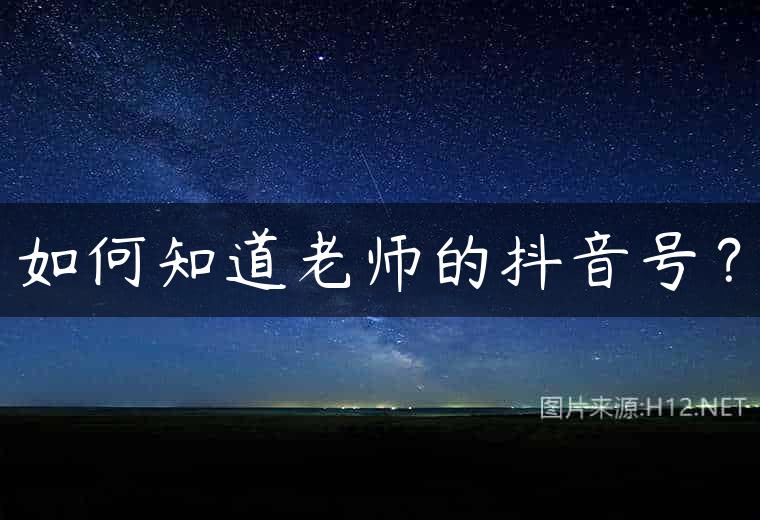 如何知道老师的抖音号？