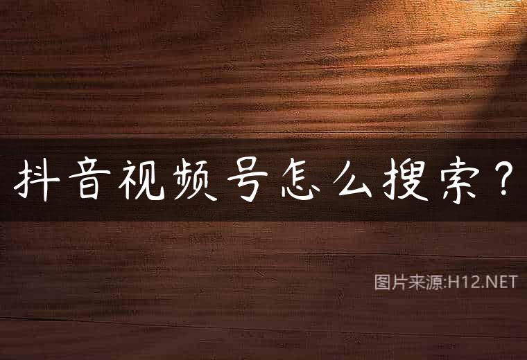 抖音视频号怎么搜索？