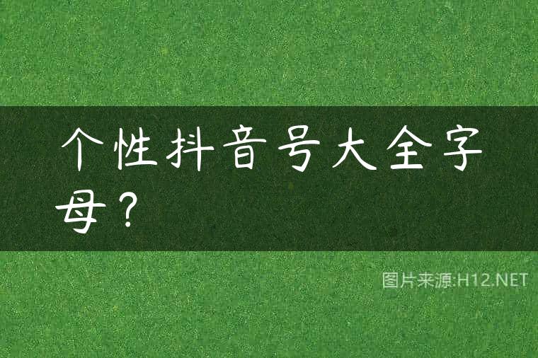 个性抖音号大全字母？