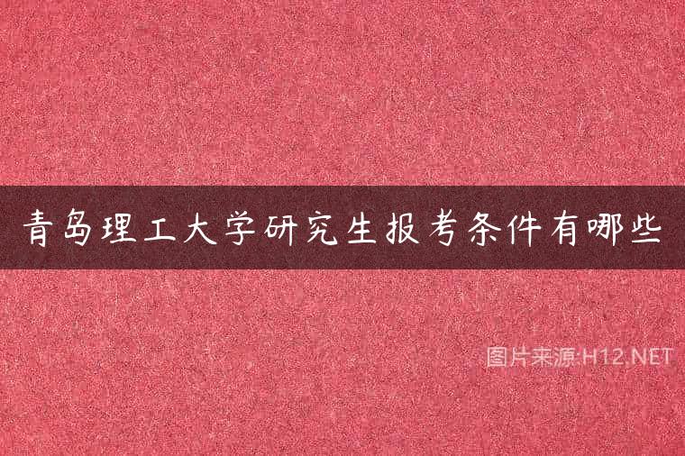 青岛理工大学研究生报考条件有哪些