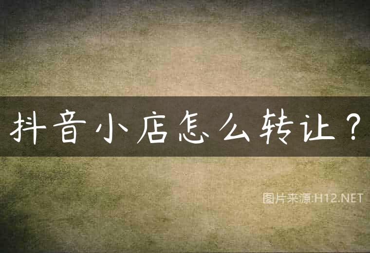 抖音小店怎么转让？