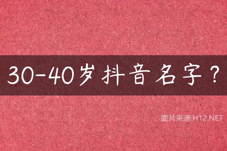 30-40岁抖音名字？