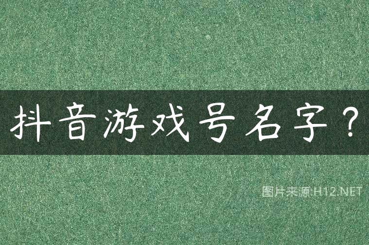 抖音游戏号名字？