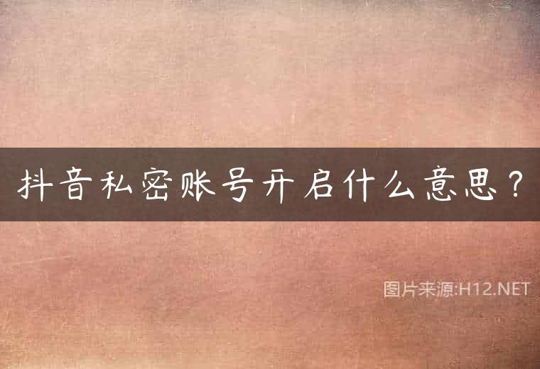 抖音私密账号开启什么意思？