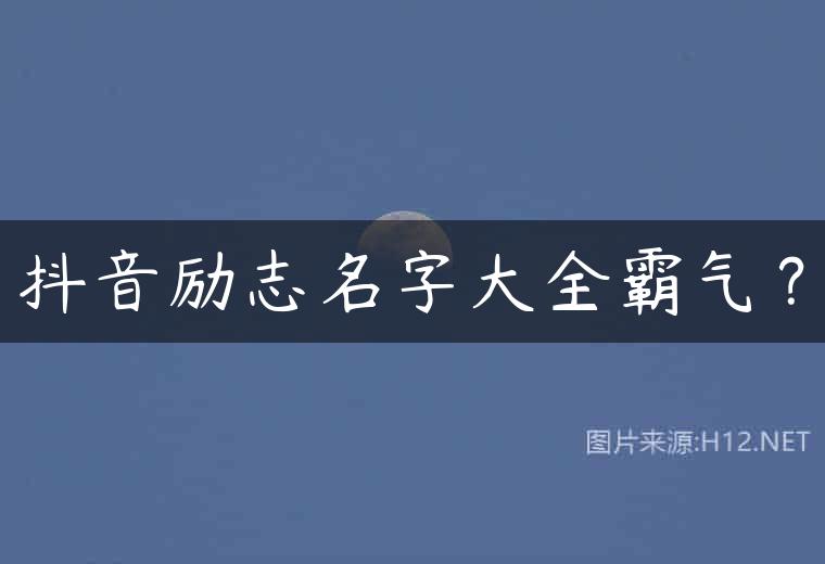 抖音励志名字大全霸气？