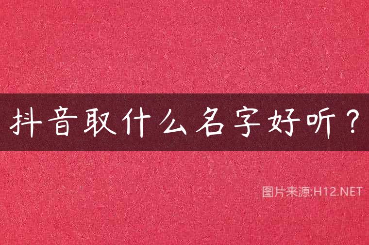 抖音取什么名字好听？